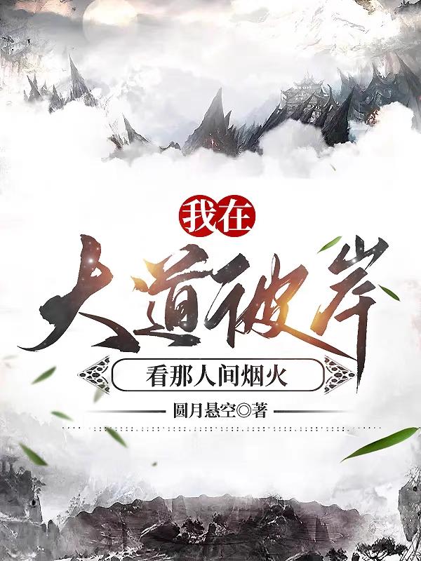 我在大道彼岸看那人间烟火小说在哪下载