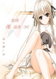 老师很温柔笔趣阁